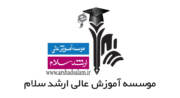 موسسه آموزش عالی ارشد سلام